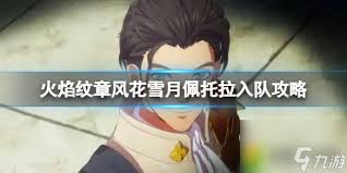 火焰纹章风花雪月佩托拉个人能力全解析