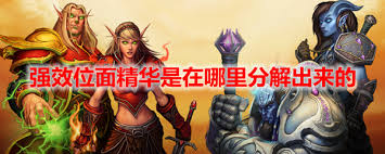 高效攻略：WOW游戏中强效天界精华最佳刷取地点