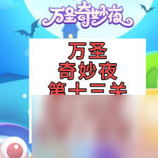 保卫萝卜4万圣奇妙夜第2关满级磁铁寒冰炮通关攻略