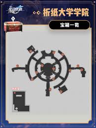崩坏星穹铁道：折纸大学学院隐藏宝箱的神秘位置！