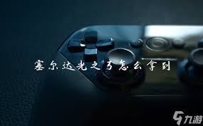 塞尔达传说DLC光之弓正常获取方法