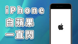 惊爆！iPhone 白苹果无法开机？一招教你起死回生！