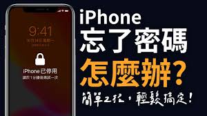 惊爆！iPhone开机密码忘得死死的，这下可咋办？超全破解指南火速围观！