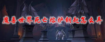 魔兽世界怀旧服：死亡熔炉钥匙的实用功能与获取指南