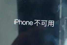 如何解除iphone不可用的限制