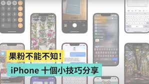 惊爆！iPhone超实用技巧大公开，让你瞬间变身玩机达人！