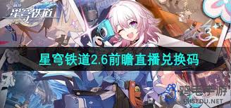 崩坏星穹铁道2.6前瞻直播，独家兑换码大！