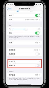 惊了！iPhone6字体调大超简单，几步轻松搞定！