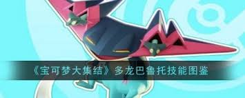 宝可梦大集结多龙巴鲁托核心技能全解析