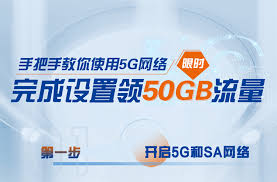 中国移动5G网络功能开通指南