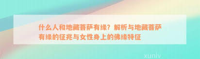 什么样的人会与地藏菩萨有着深厚缘分