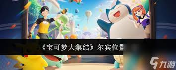 宝可梦大集结背包在哪看？超简洁指南速get！
