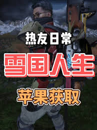 七日世界雪国探险：苹果采摘的神秘人生之旅