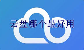 2023年顶尖免费个人云盘推荐：高效存储，轻松管理您的数字生活
