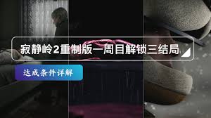 寂静岭2重制版全结局达成条件与攻略详解