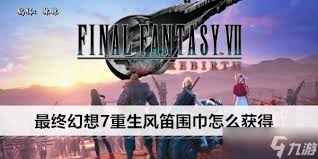 速看！改进版最终幻想7重生风笛围巾收集全攻略
