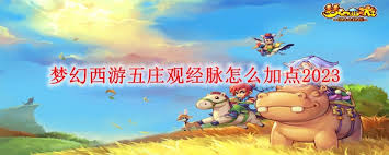 梦幻西游五庄观经脉加点方法
