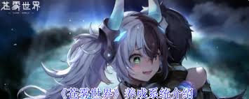 震惊！苍雾世界养成角色的秘密大公开，你绝对想不到！