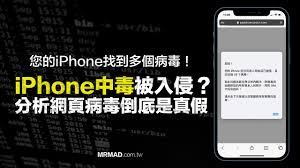 苹果手机会中病毒吗？如何清理病毒？