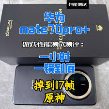 华为Mate 70 Pro性能大远超想象的超强实力
