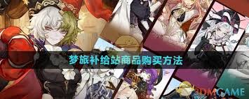 原来的无尽梦回梦旅补给站商品购买地点