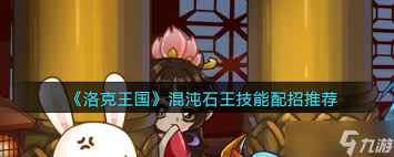洛克王国世界石王技能全新搭配，凸显核心要点！