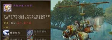 魔兽世界怀旧服涡轮加速飞行器制作方法
