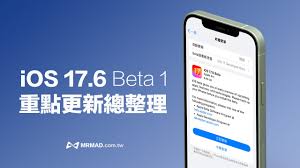 惊爆！iOS 17.6beta 升级指南大，助你抢先体验最新系统魅力