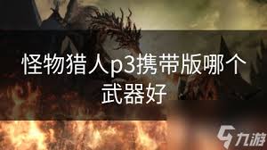 震惊！怪物猎人p3武器大，最强排名惊爆眼球！