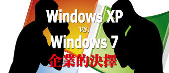 惊爆！究竟是win7新还是xp新？带你一探究竟
