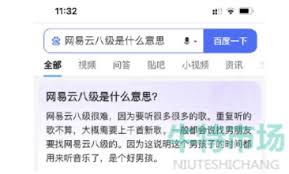 原来的网易云音乐等级八级意味着什么
