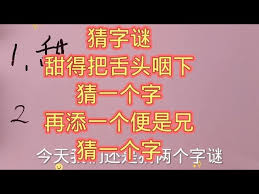 震惊！这个字谜竟藏“舌头消失”玄机，答案超意外！