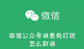 如何取消微信公众号消息免打扰模式