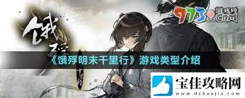 惊爆！饿殍明末千里行竟与小黄油有着千丝万缕的关系？