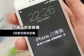 iPhone被停用解决办法全解析