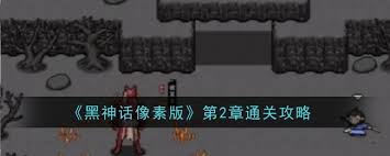 黑神话像素版第2章超简洁高效攻略，核心要点全掌握