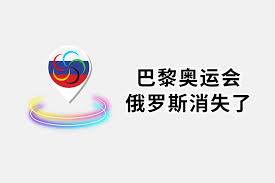 震惊！俄罗斯缘何缺席此次奥运会？背后真相令人咋舌！