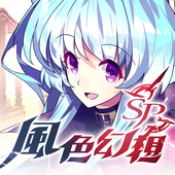 风色幻想SP手机版