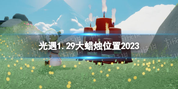 光遇1月29日大蜡烛怎么找