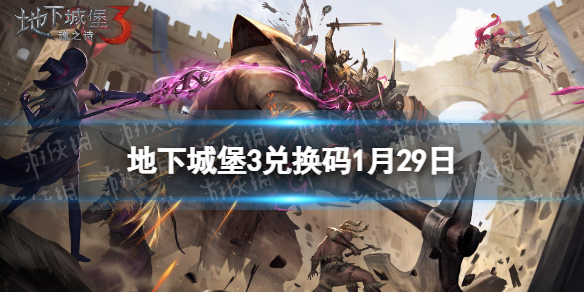 地下城堡3兑换码2023年1月29日