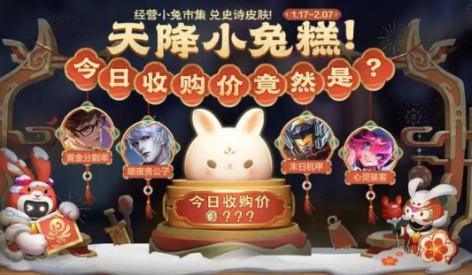 王者荣耀1.29小兔市集代码一览