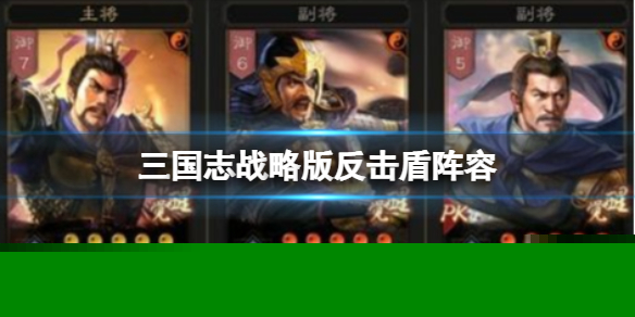 三国志战略版徐晃T0反击盾