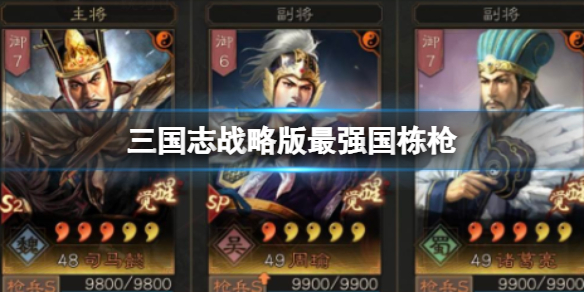 三国志战略版最强国栋枪