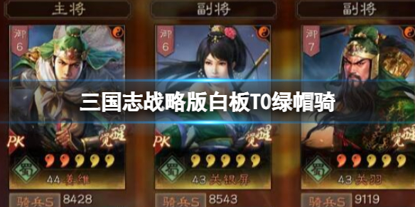 三国志战略版白板T0绿帽骑
