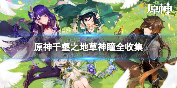 原神草神瞳位置分享