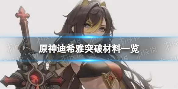 原神迪希雅突破材料有什么