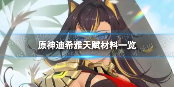 原神迪希雅天赋材料有哪些