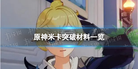 原神米卡突破材料有哪些