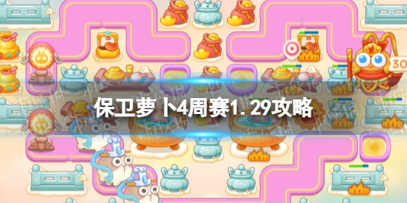 保卫萝卜4周赛1.29攻略
