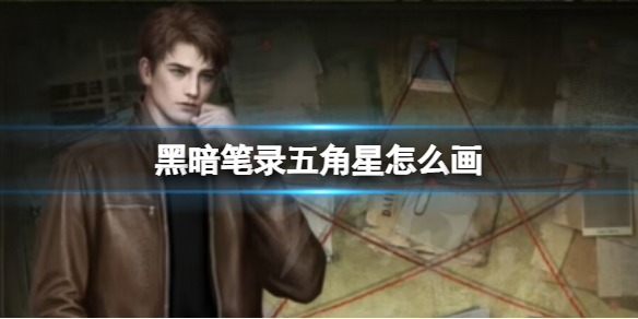 黑暗笔录五角星如何画